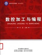 数据数控加工与编程