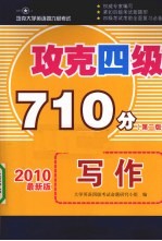 攻克四级710分 写作 2010最新版