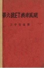 第六号ET机车风阐