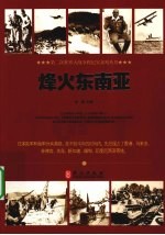 烽火东南亚