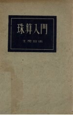 珠算入门