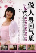 做人:寻回气质