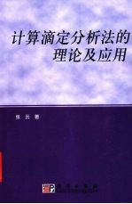 计算滴定分析法的理论及应用