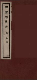 西园闻见录 5