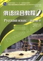 俄语综合教程 2 学生用书