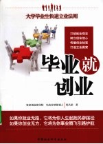 毕业就创业 大学毕业生快速立业法则