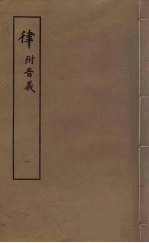 律 附音义 1
