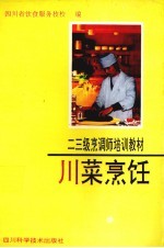 川菜烹饪:二、三级烹调师培训教材