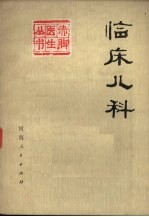 临床儿科 上