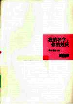 我的名字,你的姓氏