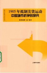 1905年抵制美货运动 中国城市抗争的研究
