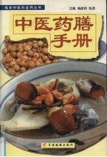 中医药膳手册