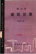 建筑识图 第3册