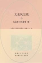 汉文帝与汉景帝 下