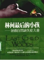 林间最后的小孩 拯救自然缺失症儿童