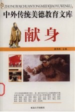 中外传统美德教育文库 7 献身