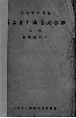 基本会计学习题答解 上