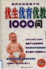 优生优育优教1000问:珍藏版 权威经典