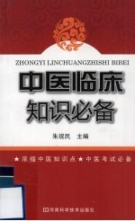 中医临床知识必备