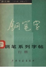 钢笔系列字帖楷书 第3册