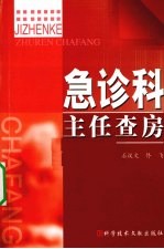 急诊科主任查房