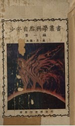 少年自然科学丛书 太阳、月、星