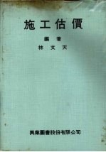 施工估价