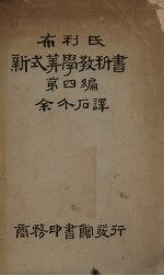 布利氏新式算学教科书 第4编