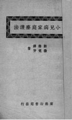 小儿病家庭疗护法