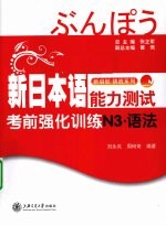 新日本语能力测试考前强化训练 语法 N3
