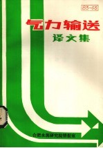 气力输送水泥译文集 1983年 第3期
