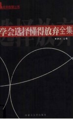 学会选择懂得放弃全集