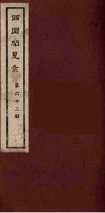 西园闻见录 63