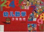 幼儿数学 逻辑推理