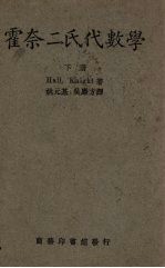 霍奈二氏代数学 下