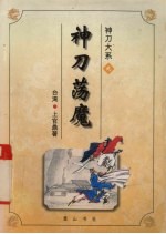 神刀大系之神刀荡魔 上