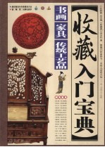 收藏入门宝典·书画-家具-传统工艺品