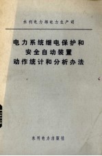 电力系统继电保护和安全自动装置 动作统计和分析方法