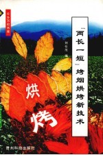 “两长一短”烤烟烘烤新技术
