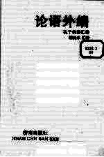 论语外编