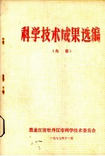 科学技术成果选编
