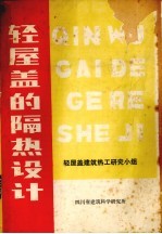 轻屋盖的隔热设计