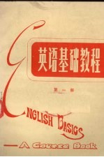 英语基础教程 第1册