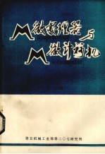 微处理器与微计算机 第3辑