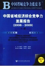 中国省域经济综合竞争力发展报告 2008-2009 下