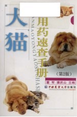 犬猫用药速查手册 第2版