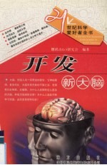 21世纪科学爱好者全书 自然科学卷 开发新大脑