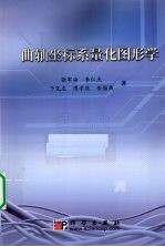 曲轴坐标系量化图形学