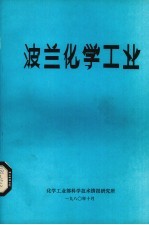 波兰化学工业