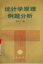 统计学原理例题分析